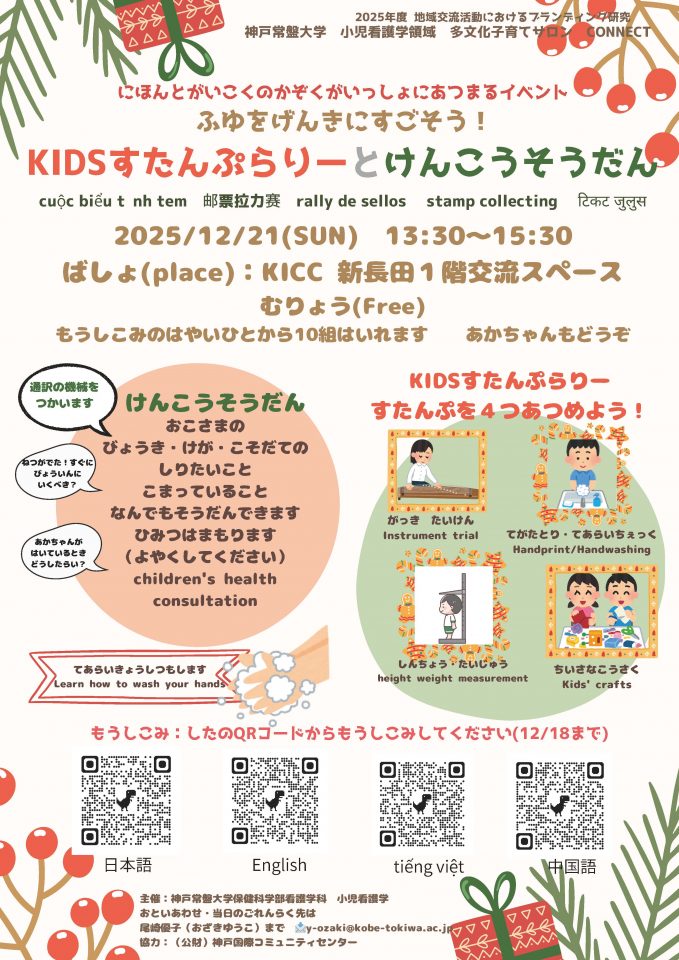 【看護学科】12月21日(日)にKIDSスタンプラリーとけんこうそうだんを開催します。